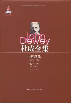 杜威全集 中期著作（1899-1924） 第十一卷 1918至1919年间的期刊文章、论文及杂记