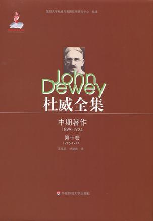杜威全集 中期著作（1899-1924） 第十卷 1916至1917年间的期刊文章、论文及杂记