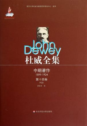 杜威全集 中期著作（1899-1924） 第十四卷 人性与行为