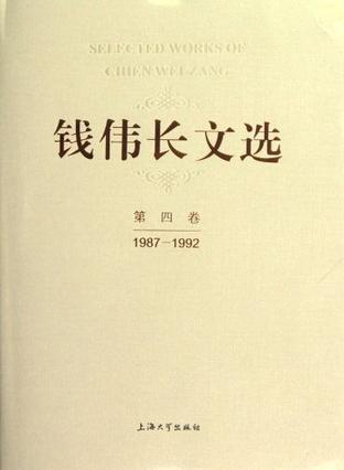 钱伟长文选 第四卷 1987-1992