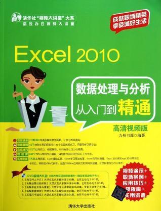 Excel 2010数据处理与分析从入门到精通 高清视频版