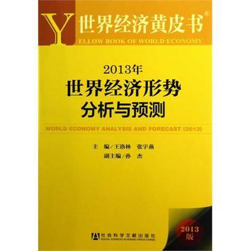 2013年世界经济形势分析与预测