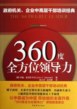 360度全方位领导力