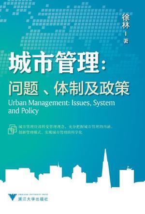 城市管理 问题、体制及政策 issues, system and policy