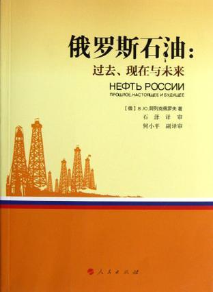 俄罗斯石油 过去、现在与未来