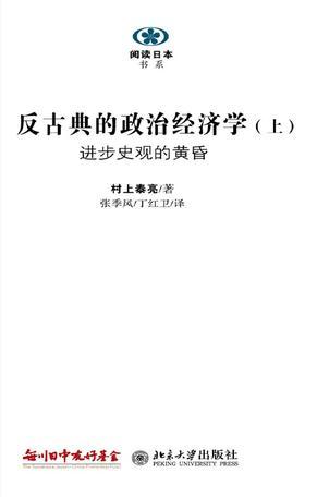 反古典的政治经济学 上 进步史观的黄昏