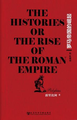 罗马帝国的崛起