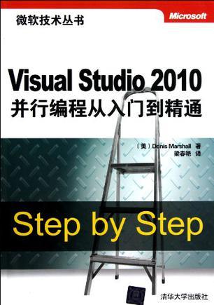 Visual Studio 2010并行编程从入门到精通