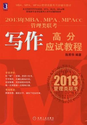 2013年MBA、MPA、MPAcc管理类联考写作高分应试教程