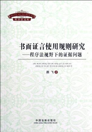 书面证言使用规则研究 程序法视野下的证据问题