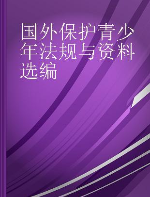 国外保护青少年法规与资料选编