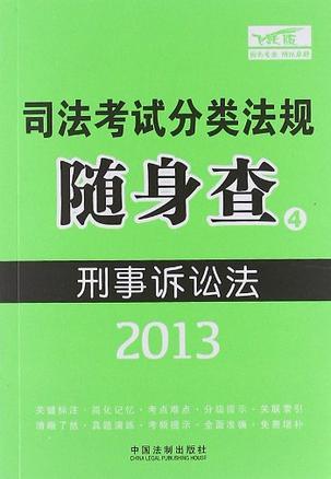 刑事诉讼法 2013版