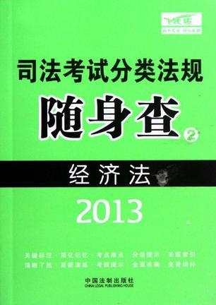 经济法 2013版
