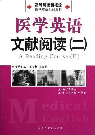 医学英语文献阅读 二 Ⅱ