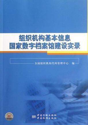 组织机构基本信息国家数字档案馆建设实录