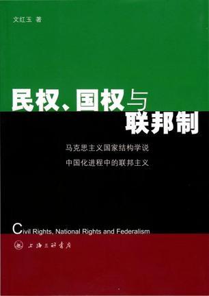 民权、国权与联邦制 马克思主义国家结构学说中国化进程中的联邦主义