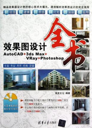 效果图设计全书 AutoCAD+3ds Max+VRay+Photoshop