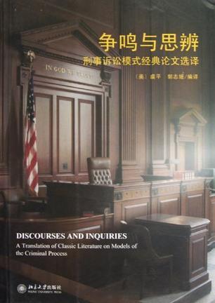 争鸣与恩辨 刑事诉讼模式经典论文选译 a translation of classic literature on models of the criminal process