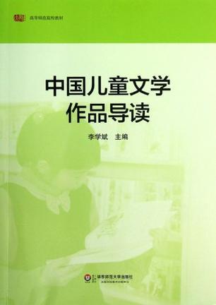 中国儿童文学作品导读