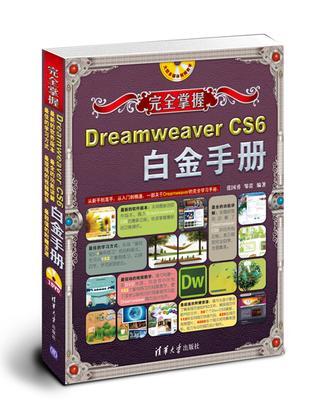 完全掌握Dreamweaver CS6白金手册