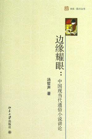 边缘耀眼 中国现当代通俗小说讲论