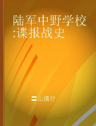 陆军中野学校 谍报战史