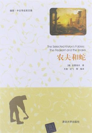 农夫和蛇 插图·中文导读英文版