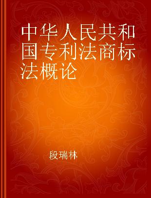 中华人民共和国专利法商标法概论