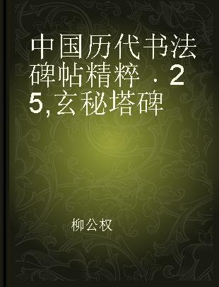 中国历代书法碑帖精粹 25 玄秘塔碑