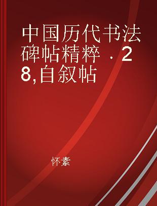 中国历代书法碑帖精粹 28 自叙帖