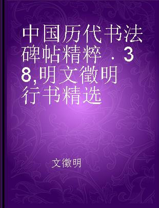 中国历代书法碑帖精粹 38 明文徵明行书精选