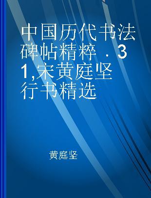 中国历代书法碑帖精粹 31 宋黄庭坚行书精选