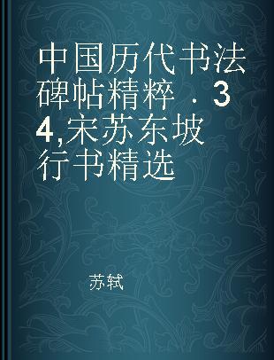 中国历代书法碑帖精粹 34 宋苏东坡行书精选