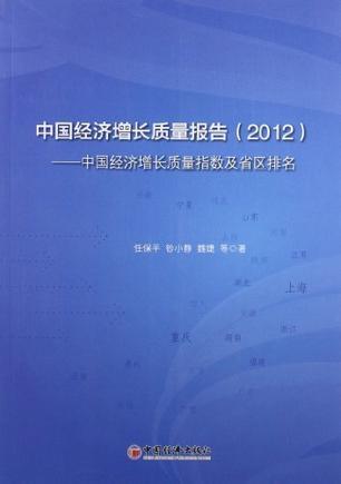 中国经济增长质量报告 2012 中国经济增长质量指数及省区排名