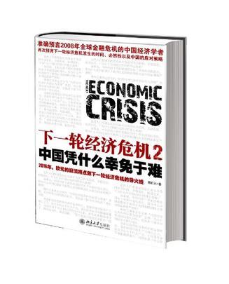 下一轮经济危机 2 中国凭什么幸免于难