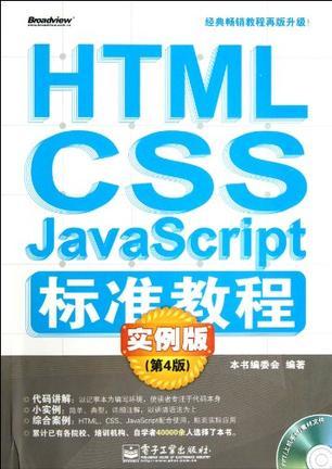 HTML CSS JavaScript标准教程 实例版