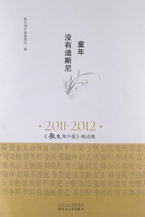 童年没有迪斯尼 2011-2012《散文海外版》精选集