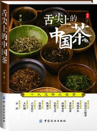 舌尖上的中国茶 十大名茶品鉴录