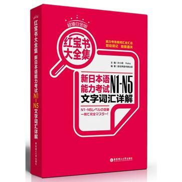 新日本语能力考试N1-N5文字词汇详解