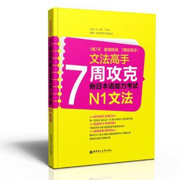 文法高手 7周攻克新日本语能力考试N1文法