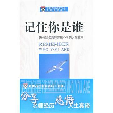 记住你是谁 15位哈佛教授震撼心灵的人生故事