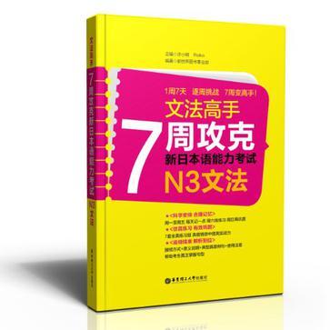 文法高手 7周攻克新日本语能力考试N3文法