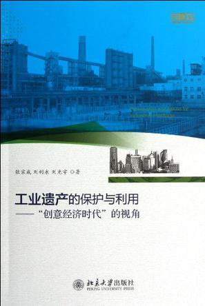 工业遗产的保护与利用 “创意经济时代”的视角