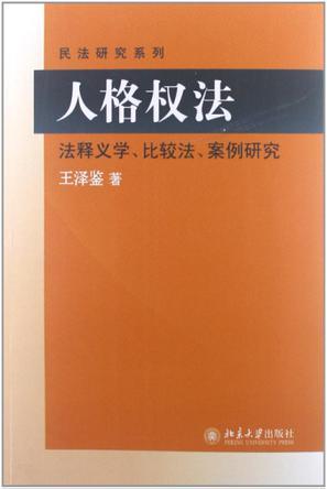 人格权法 法释义学、比较法、案例研究