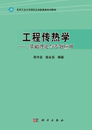 工程传热学 基础理论与专题应用