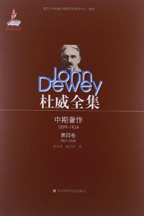 杜威全集 中期著作（1899-1924） 第四卷（1907-1909） 《当代思想中的实用主义运动》《教育中的道德原则》1907至1909年间的期刊文章、书评及杂记