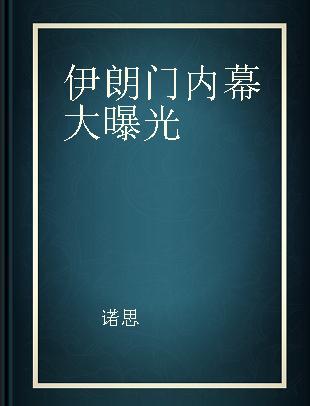 伊朗门内幕大曝光