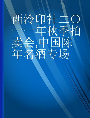 西泠印社二○一一年秋季拍卖会 中国陈年名酒专场