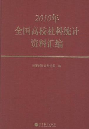 2010年全国高校社科统计资料汇编