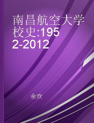 南昌航空大学校史 1952-2012